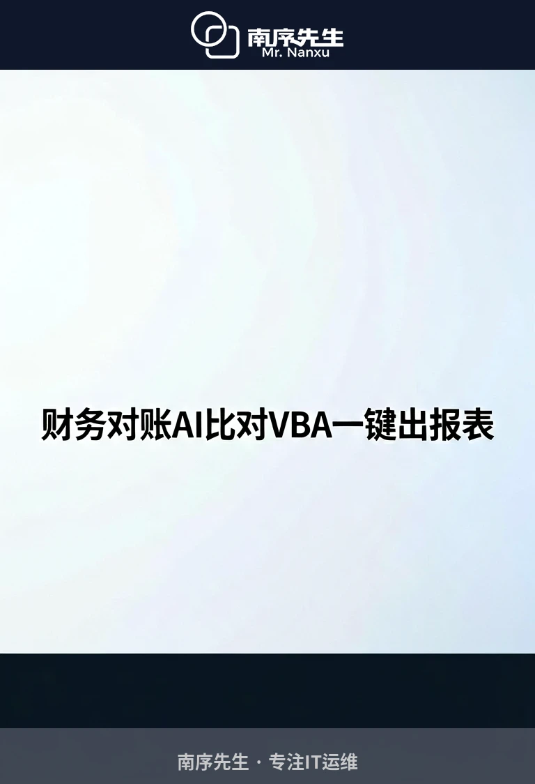 财务对账AI比对VBA一键出报表